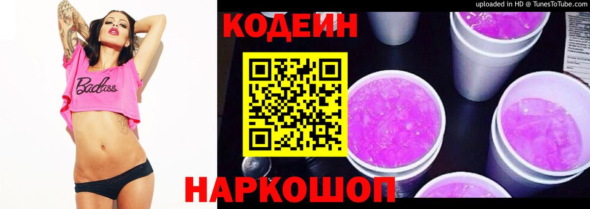 Кодеин напиток Lean (лин) Полевской
